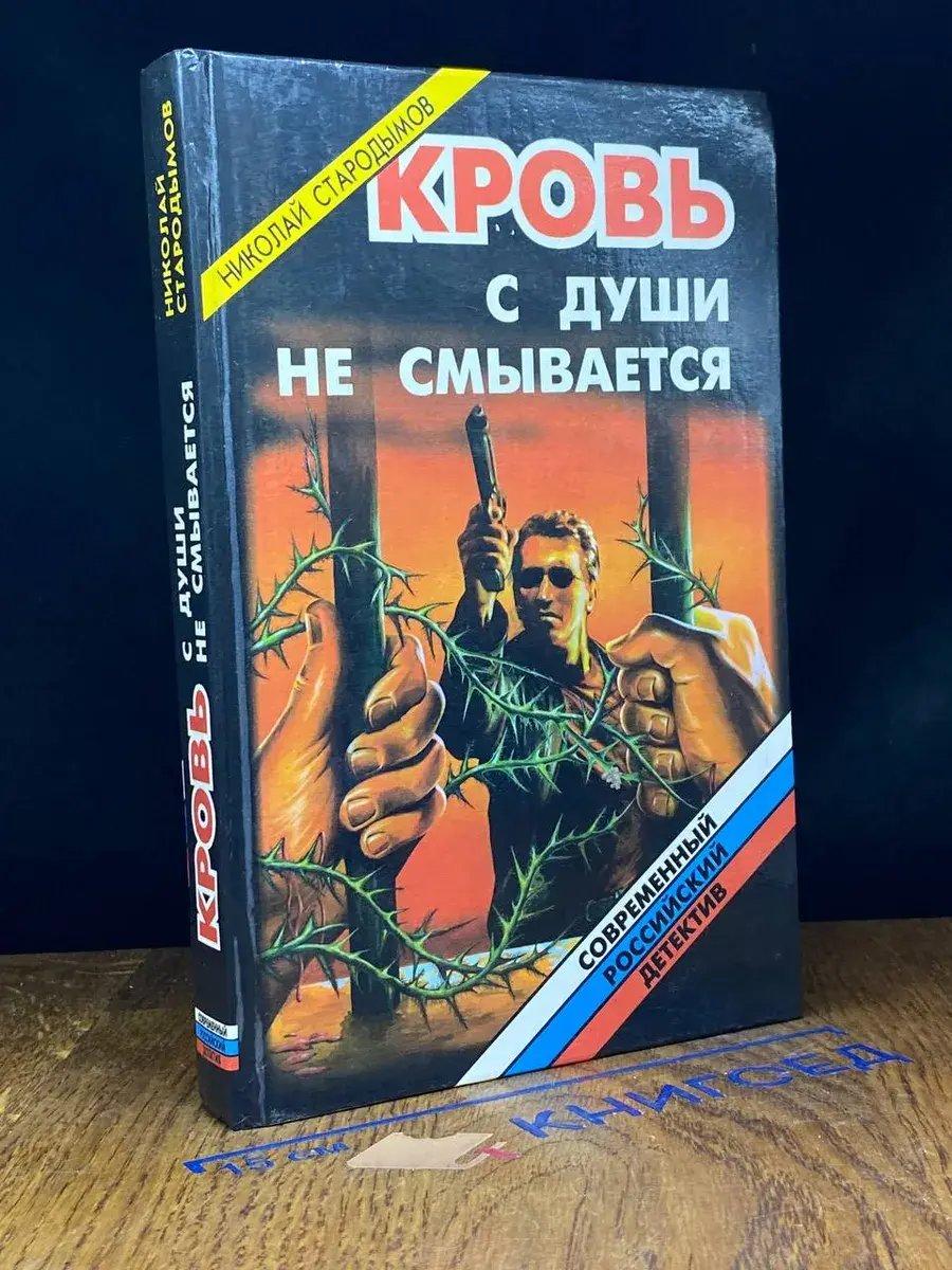 Кровь с души не смывается
