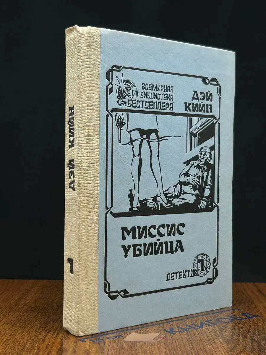 Миссис убийца