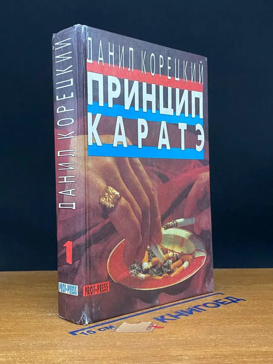 Принцип каратэ. Том 1
