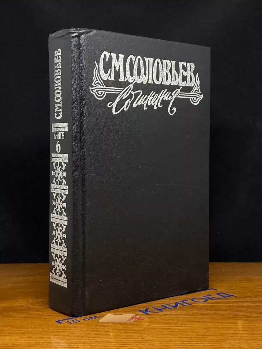 С. М. Соловьев. Сочинения в 18 книгах. Книга 6. Том 11 - 12