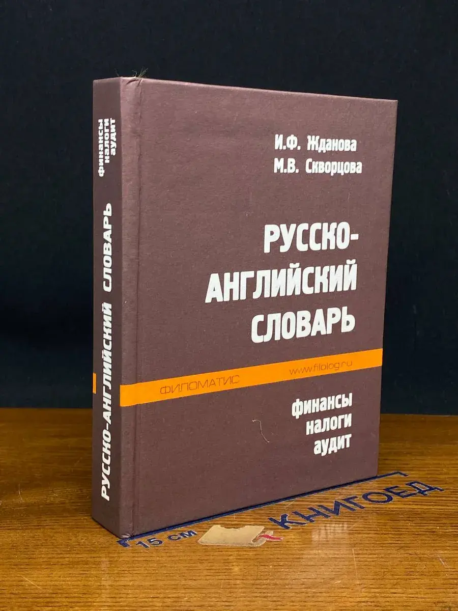 Русско-английский словарь. Финансы, налоги, аудит