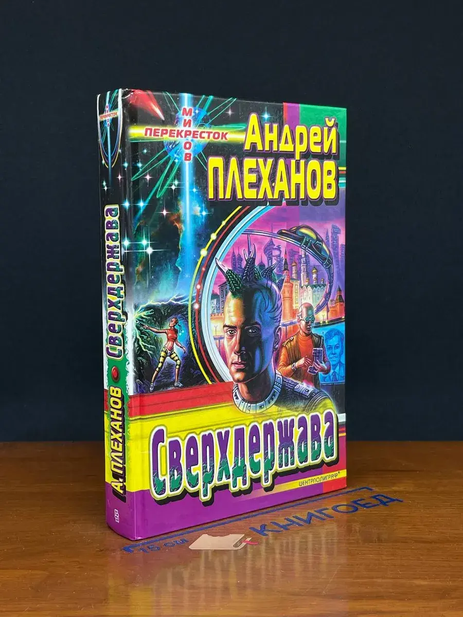 Сверхдержава