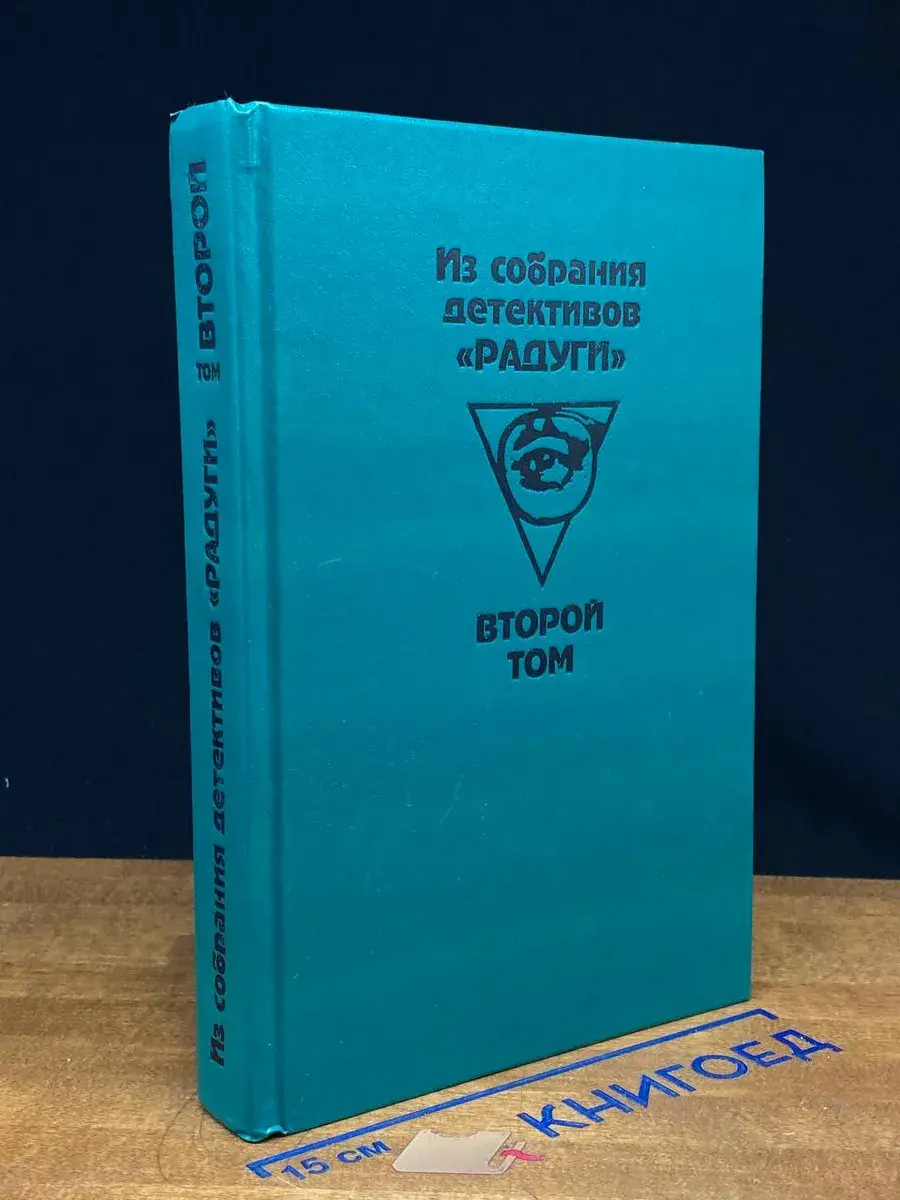 Из собрания детективов Радуги. В 2 томах. Том 2