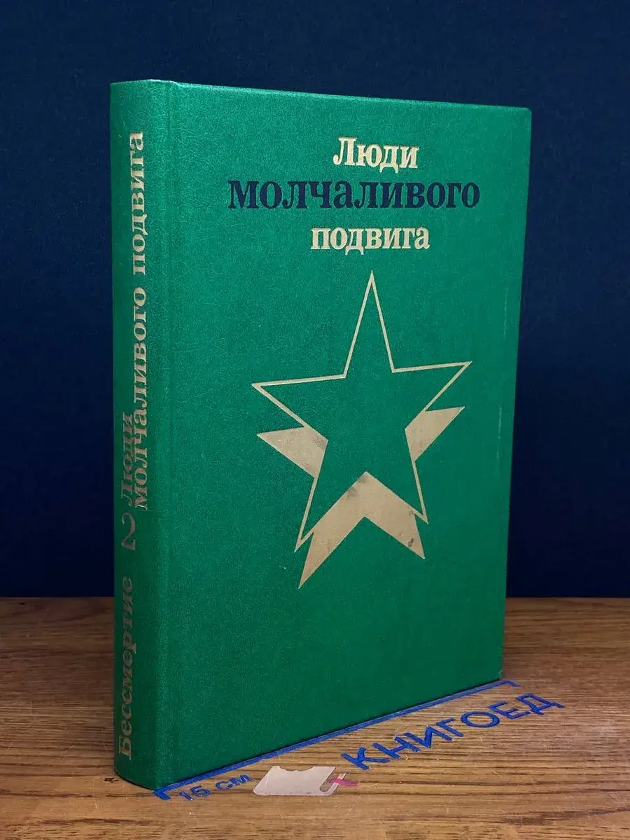 Бессмертие. Очерки о разведчиках. Книга 2