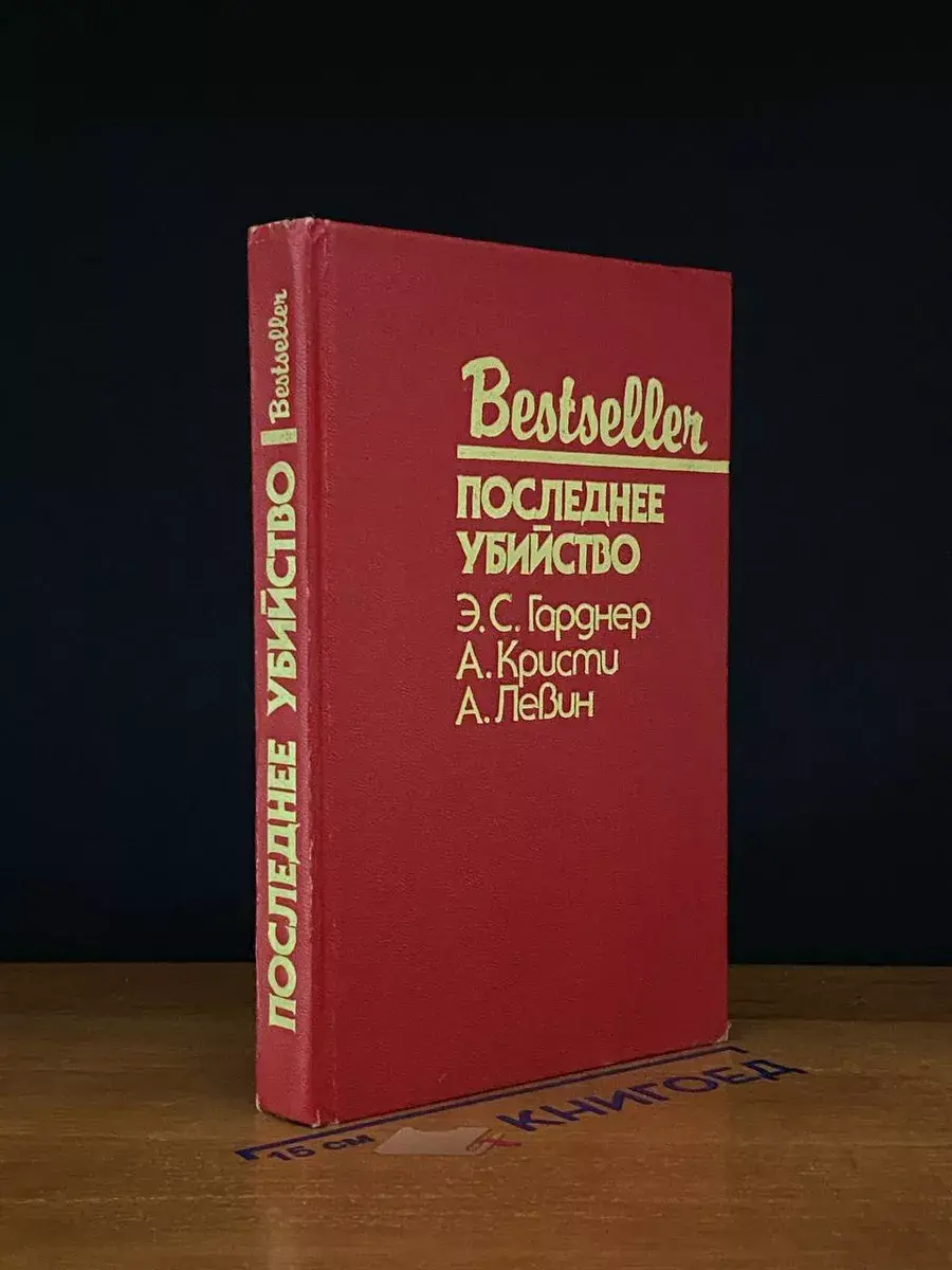 Последнее убийство