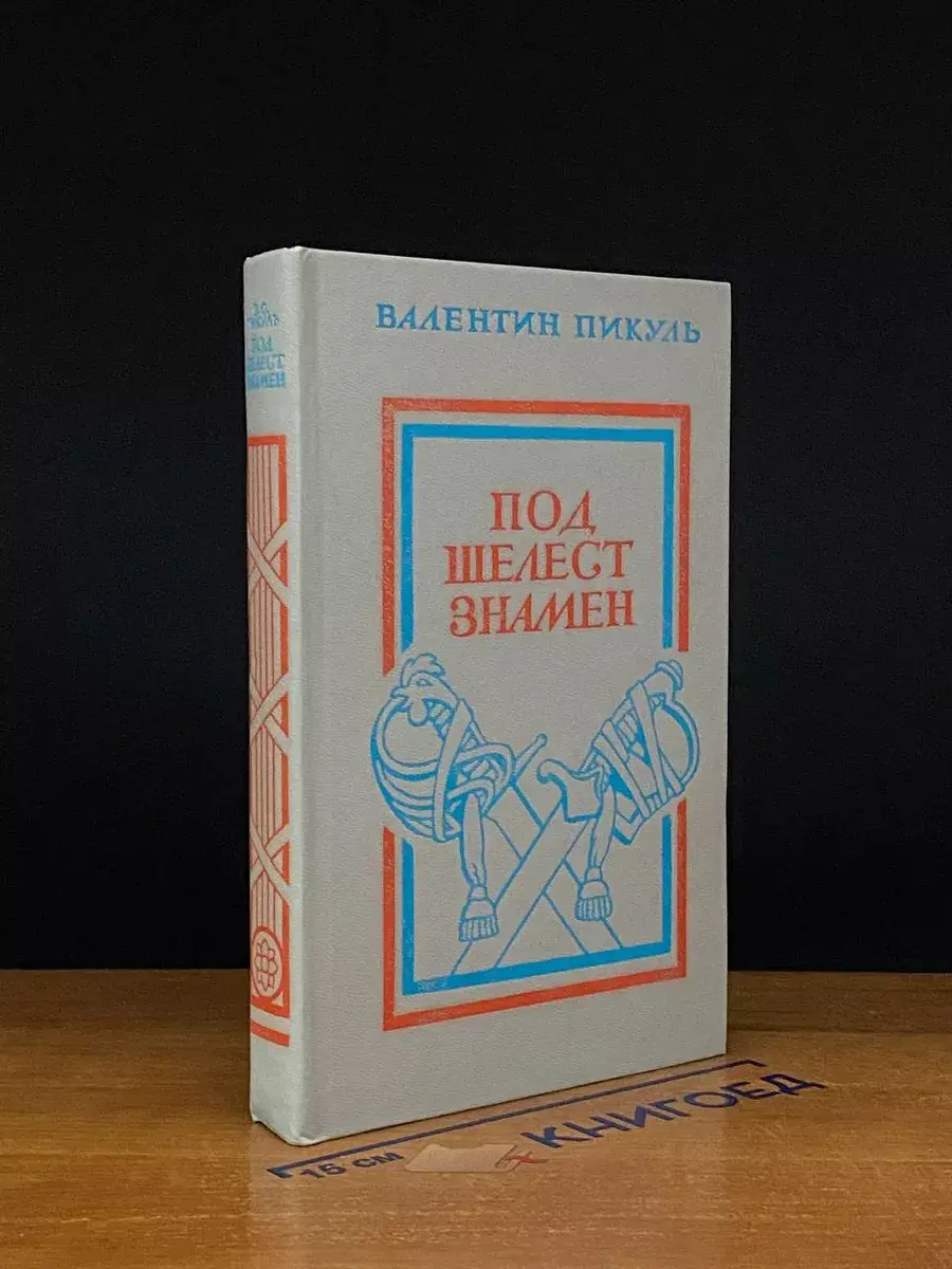 Под шелест знамен