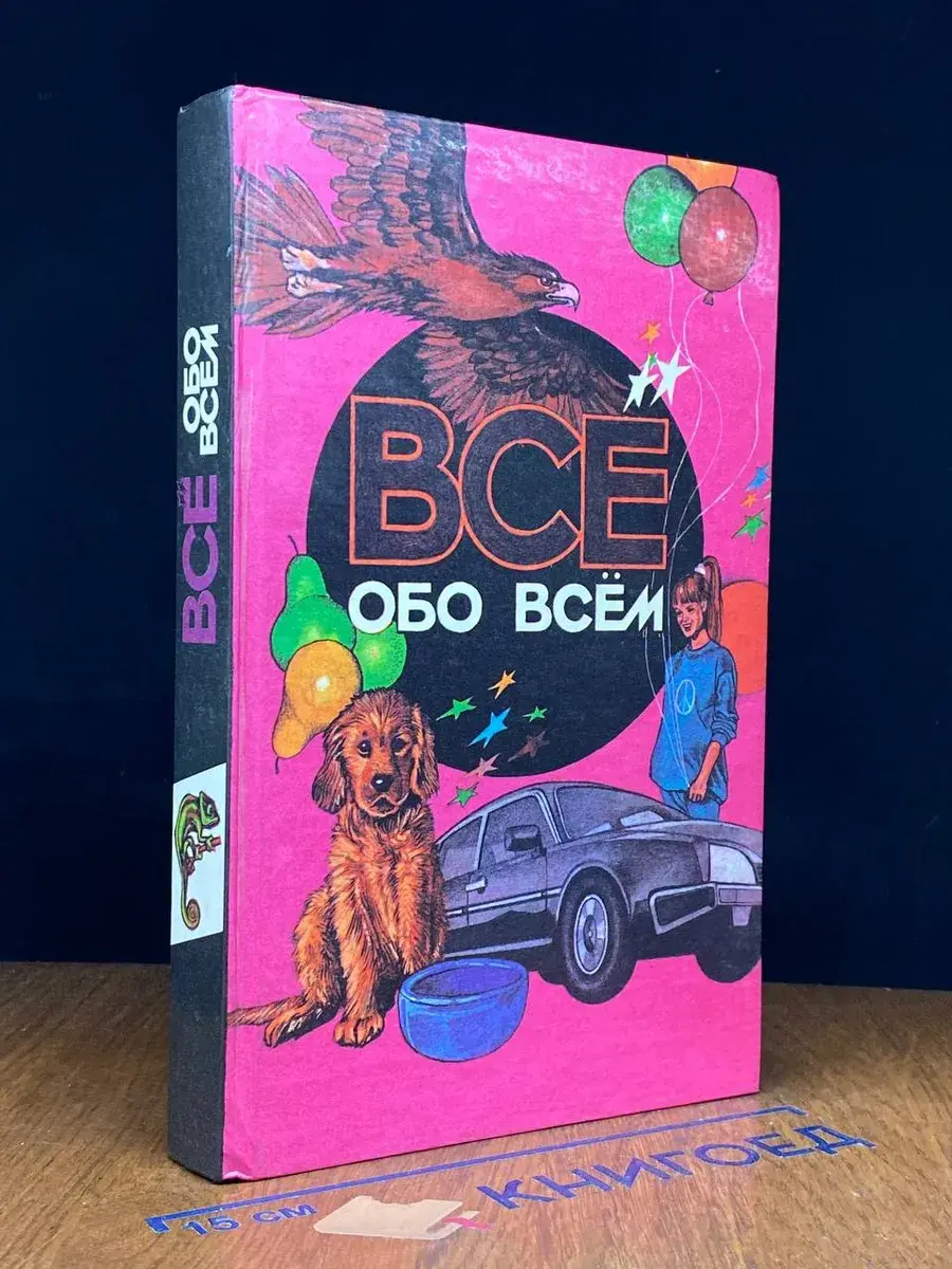Все обо всем. Том 7