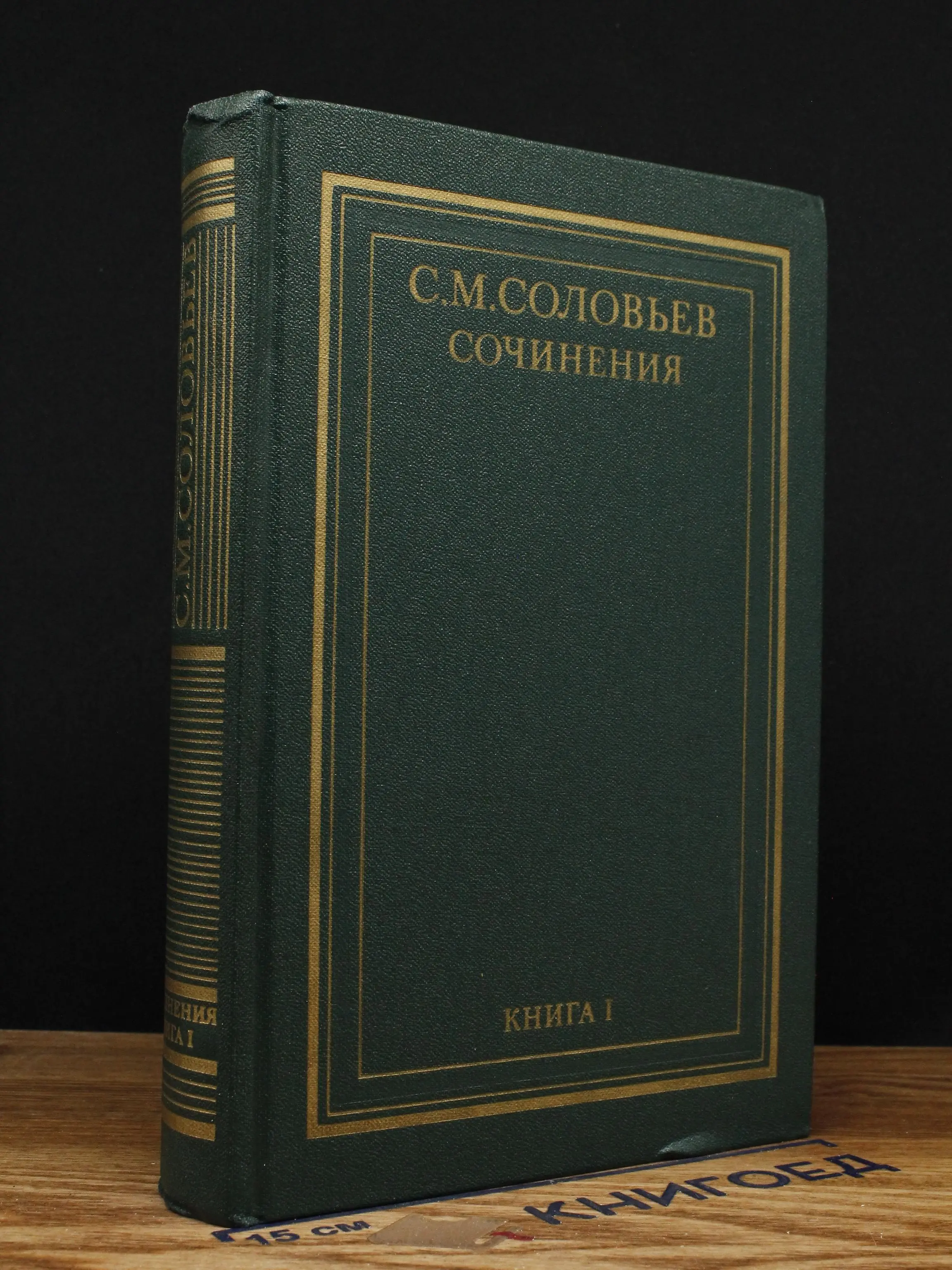 С. М. Соловьев. Сочинения в 18 книгах. Книга 1