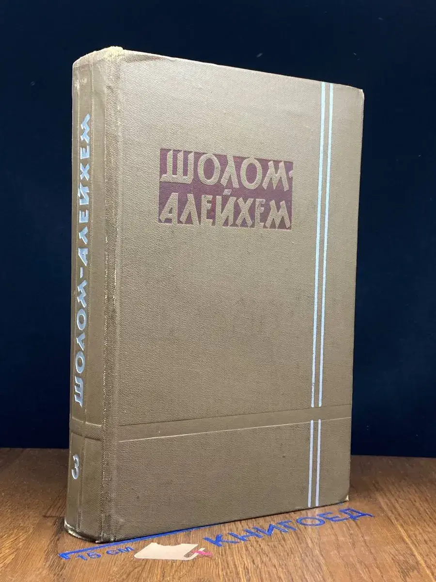 Шолом-Алейхем. Собрание сочинений в 6 томах. Том 3