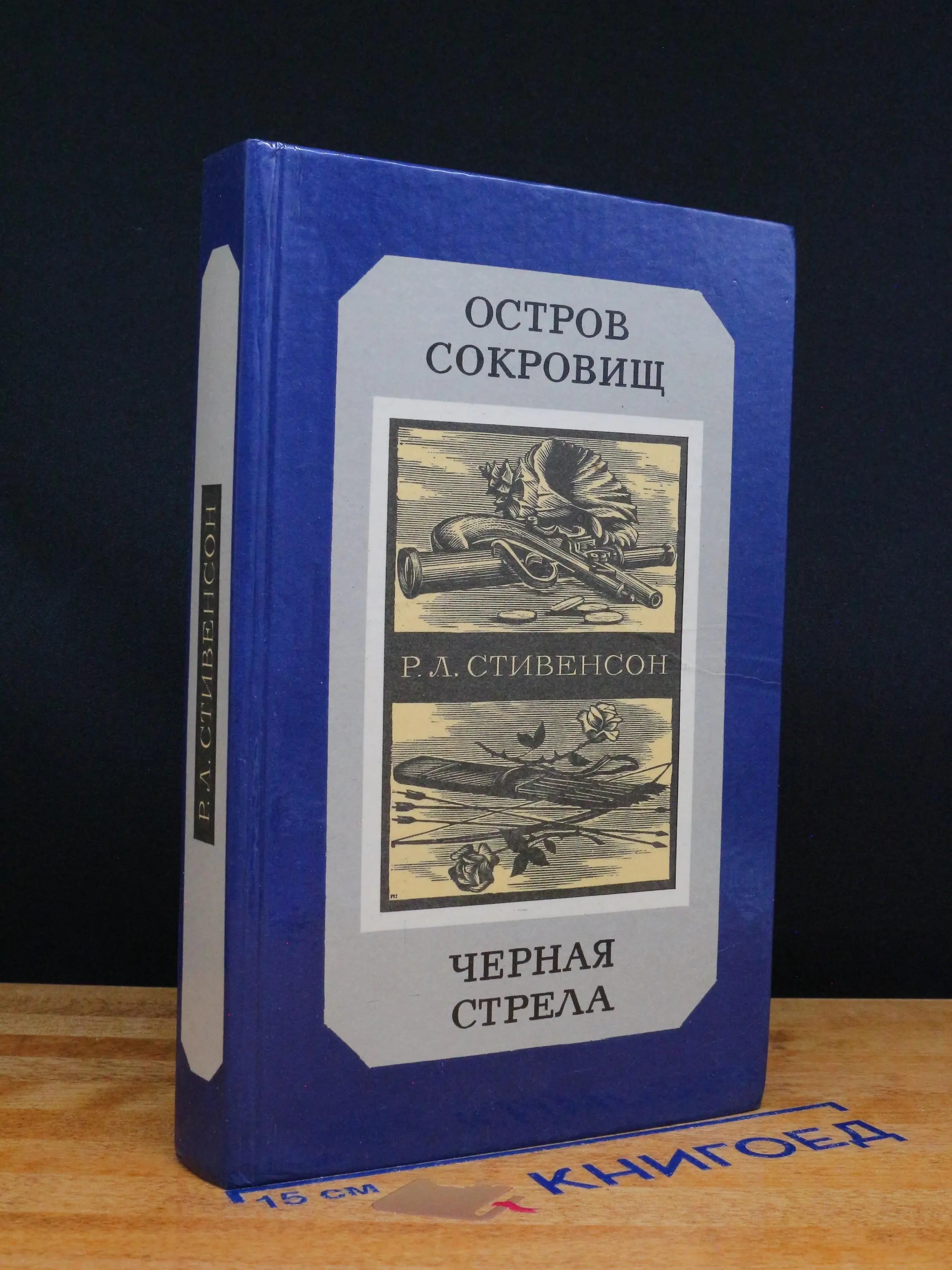 Остров сокровищ. Черная стрела