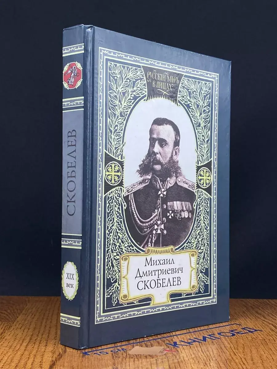 Михаил Дмитриевич Скобелев. Слово белого генерала