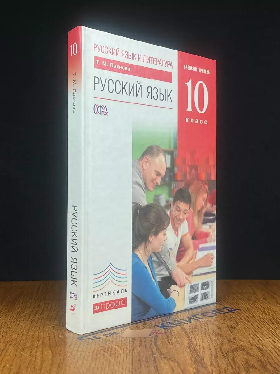 Русский язык. 10 класс