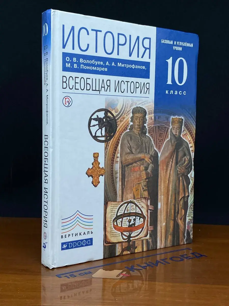 История. Всеобщая история. 10 класс. Учебник