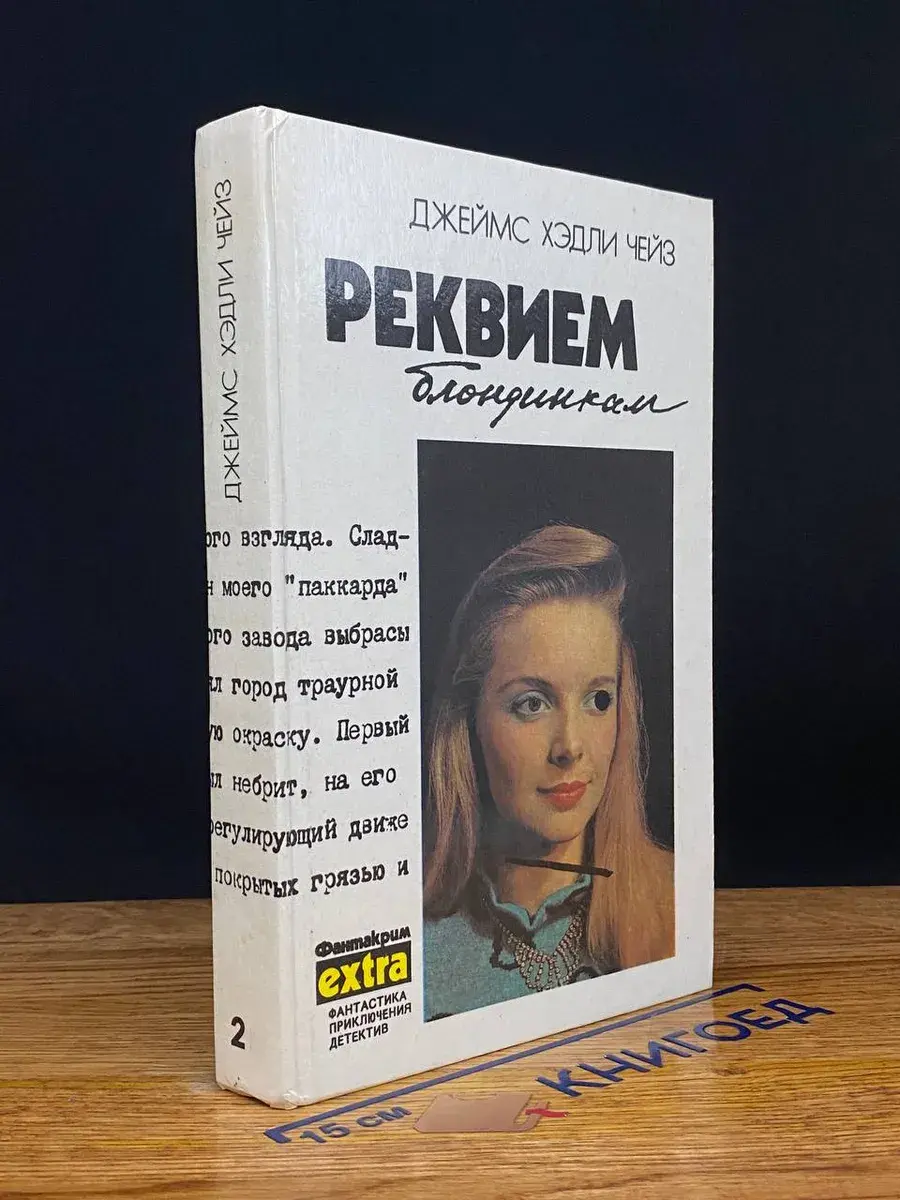 Реквием блондинкам