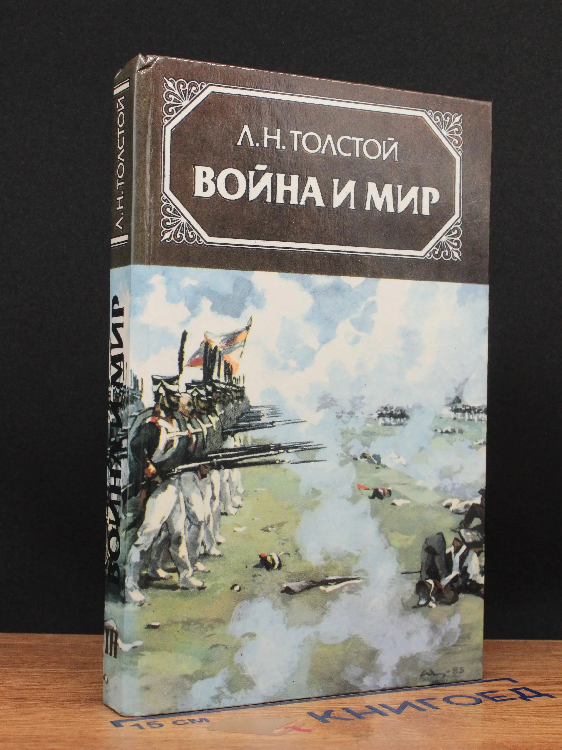 Война и мир. Том 3