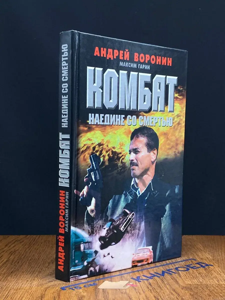 Комбат. Наедине со смертью