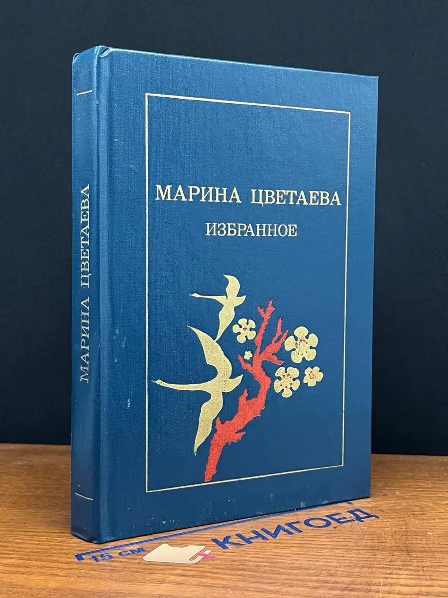 Марина Цветаева. Избранное