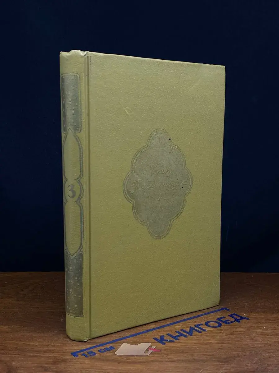 Книга Тысячи и одной ночи. Том 3