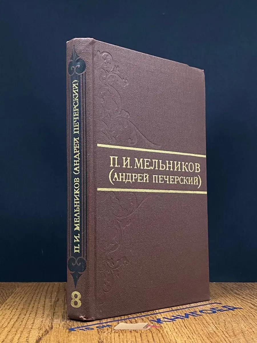 П. И. Мельников. Собрание сочинений в 8 томах. Том 8