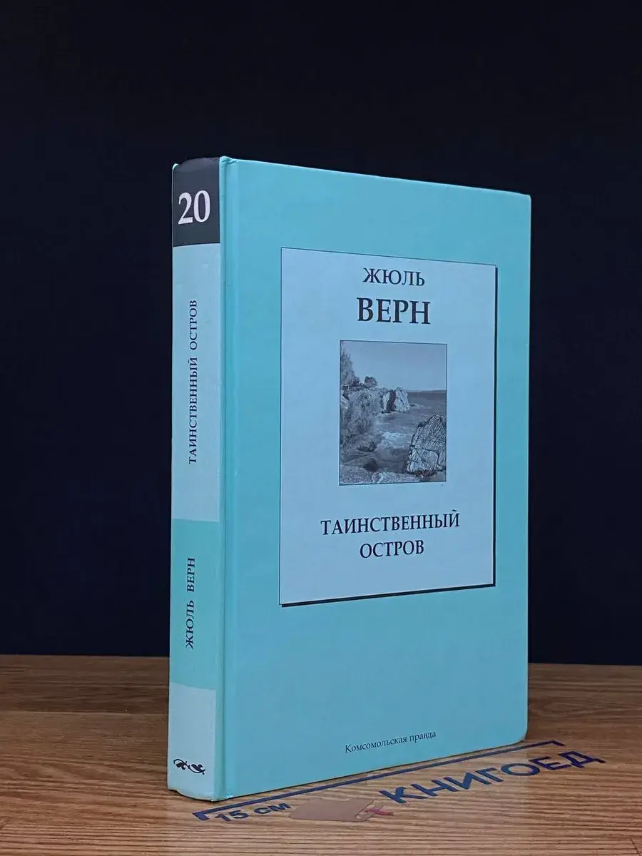 Таинственный остров