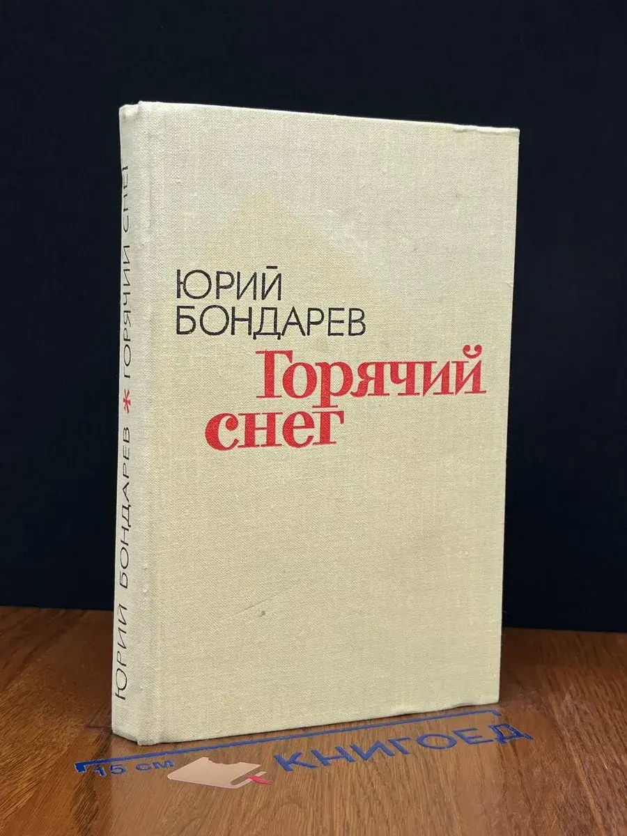 Горячий снег