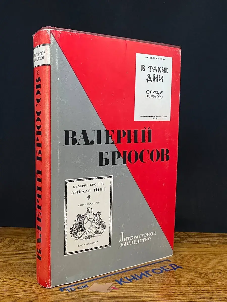 Литературное наследство. Том 85. Валерий Брюсов