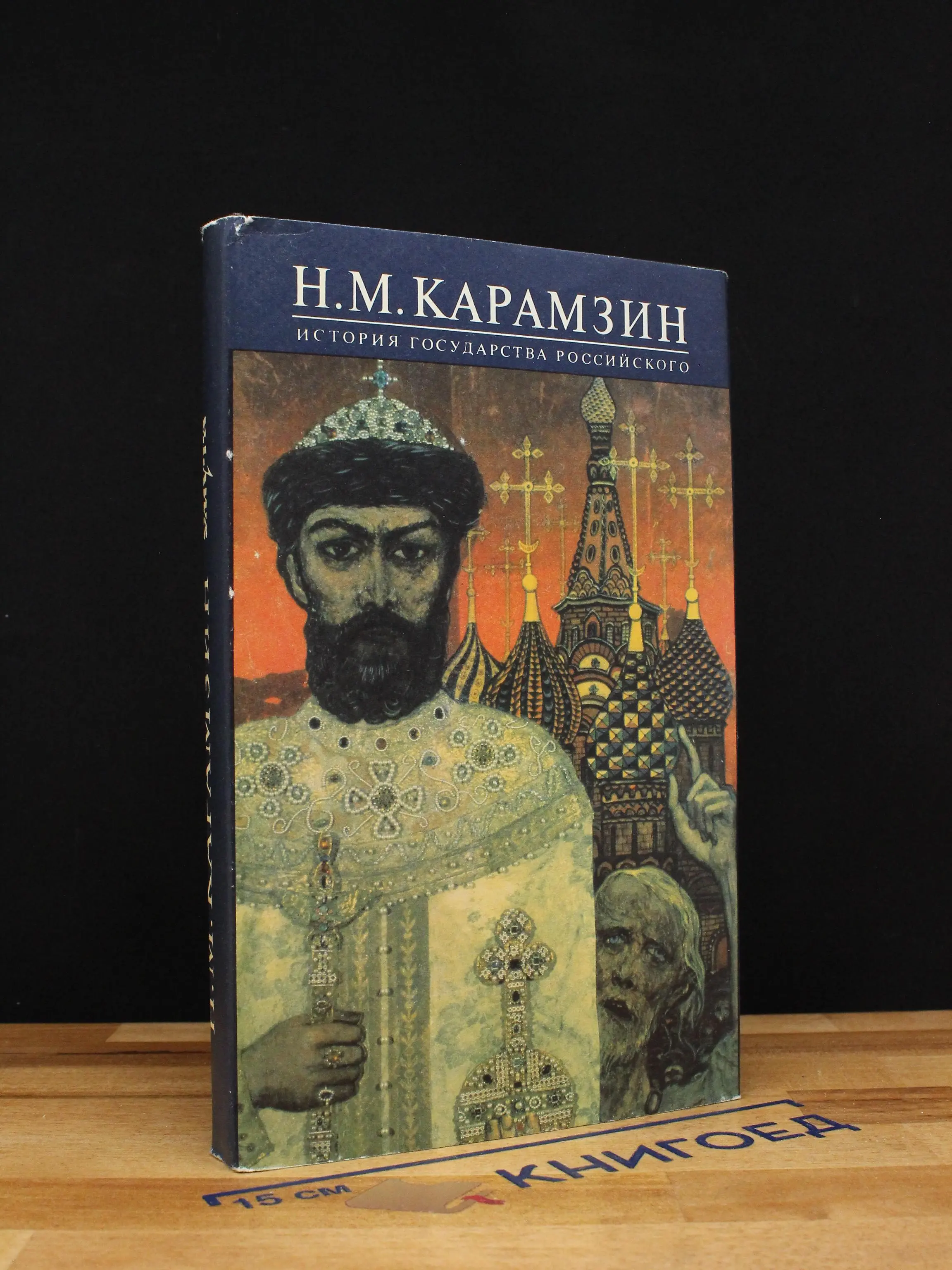 История Государства Российского. Книга 6