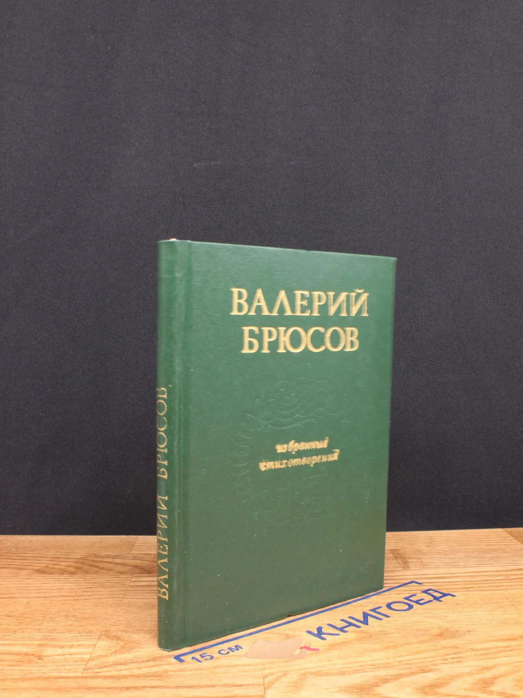 Валерий Брюсов. Избранные стихотворения