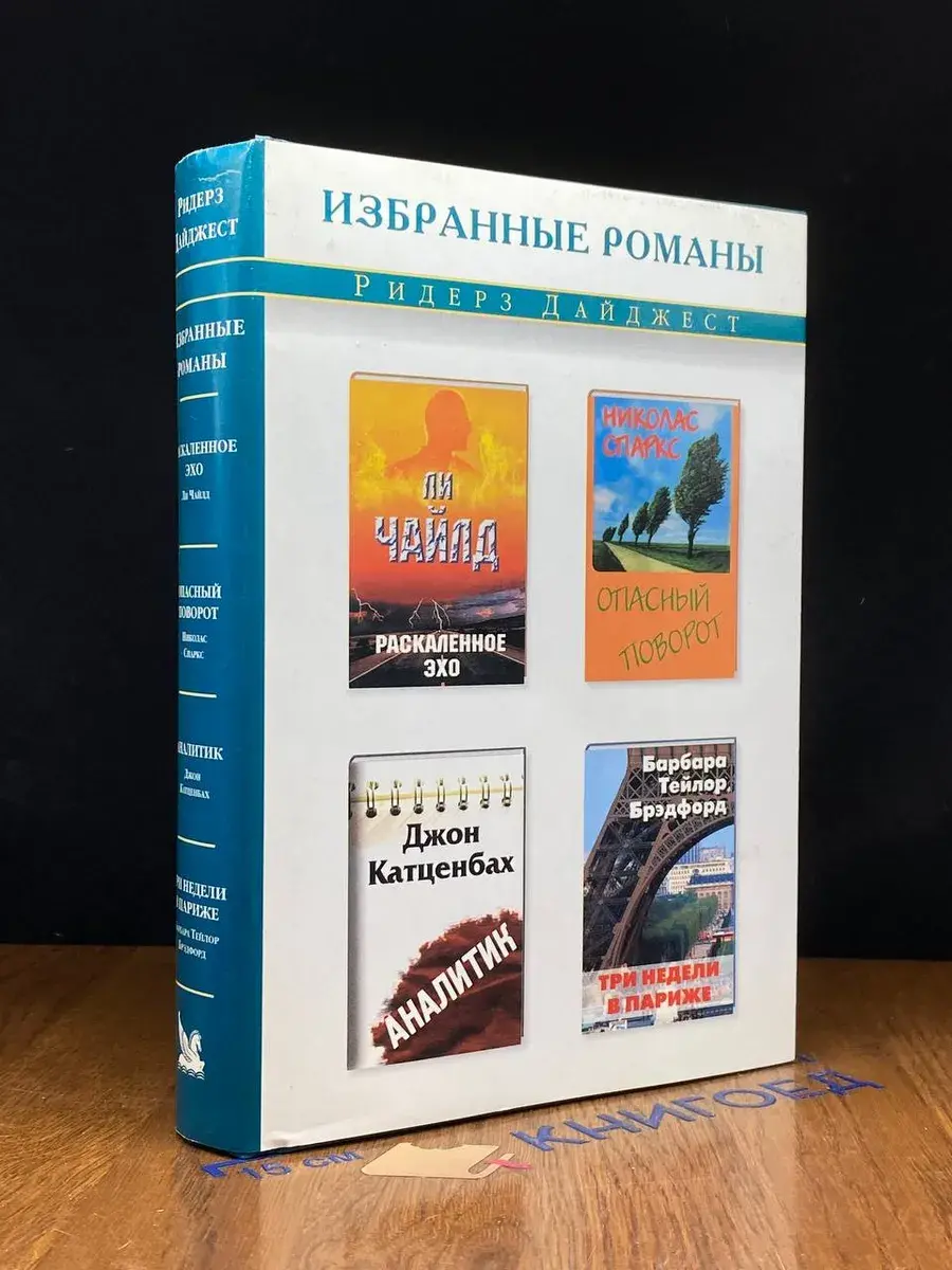 Раскаленное эхо. Опасный поворот