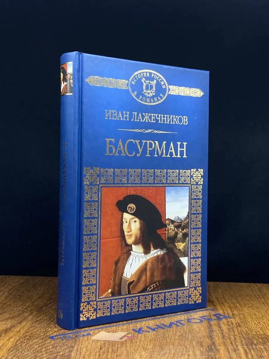 Басурман