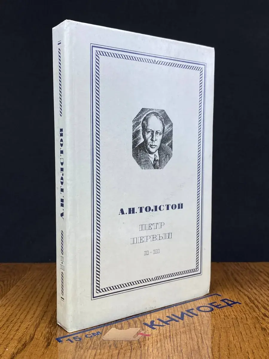 Петр Первый. В 3 книгах. Книга 2-3