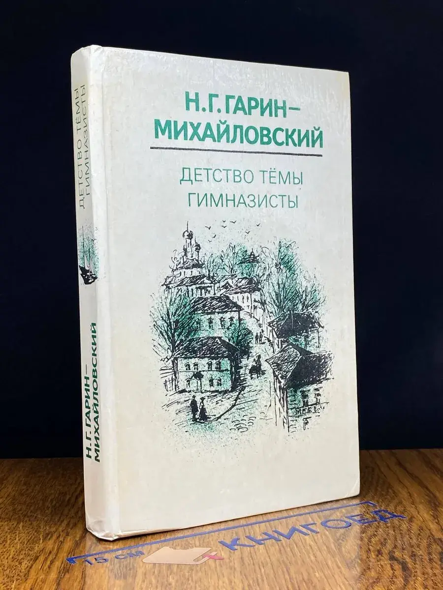 Детство Темы. Гимназисты