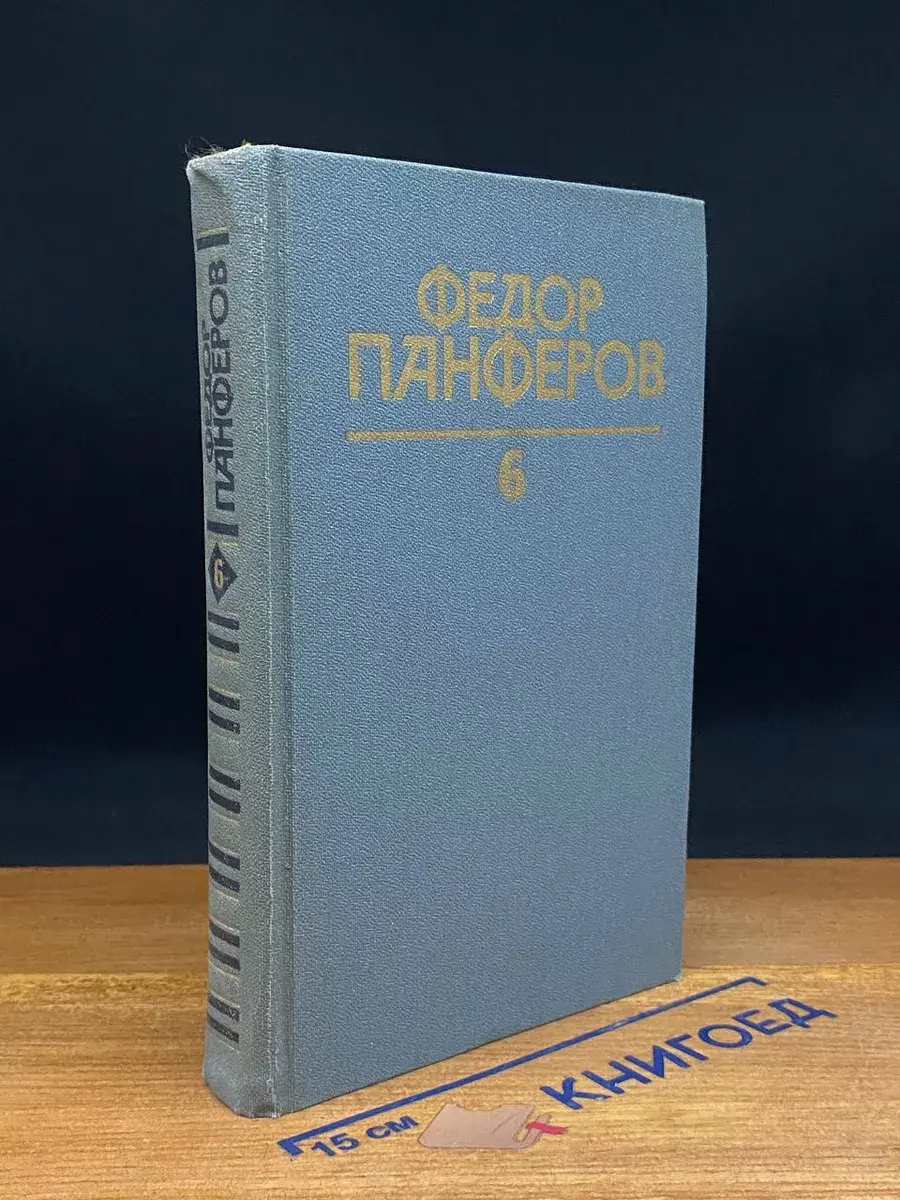 Ф. Панферов. Собрание сочинений в 6 томах. Том 6