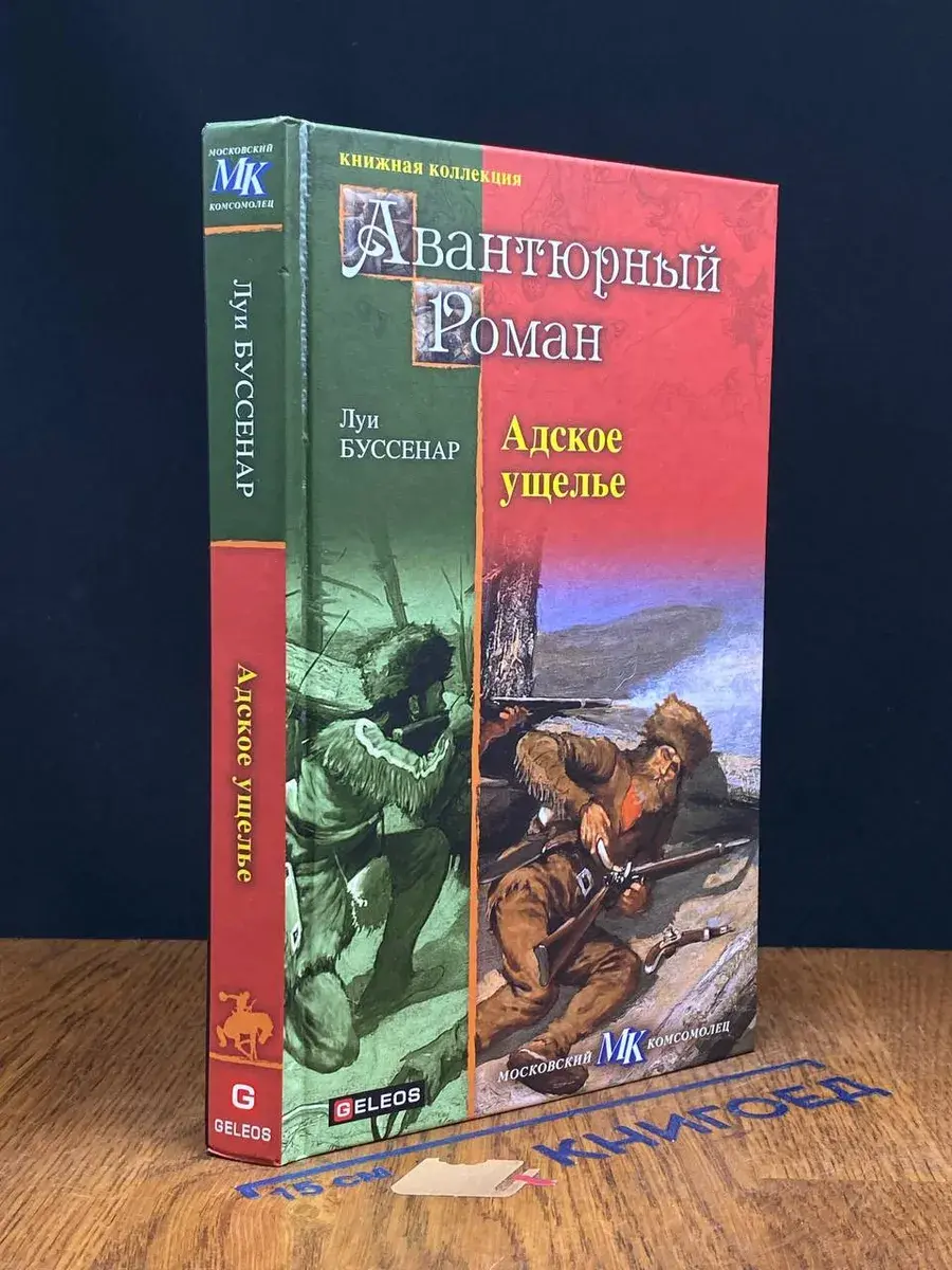 Адское ущелье