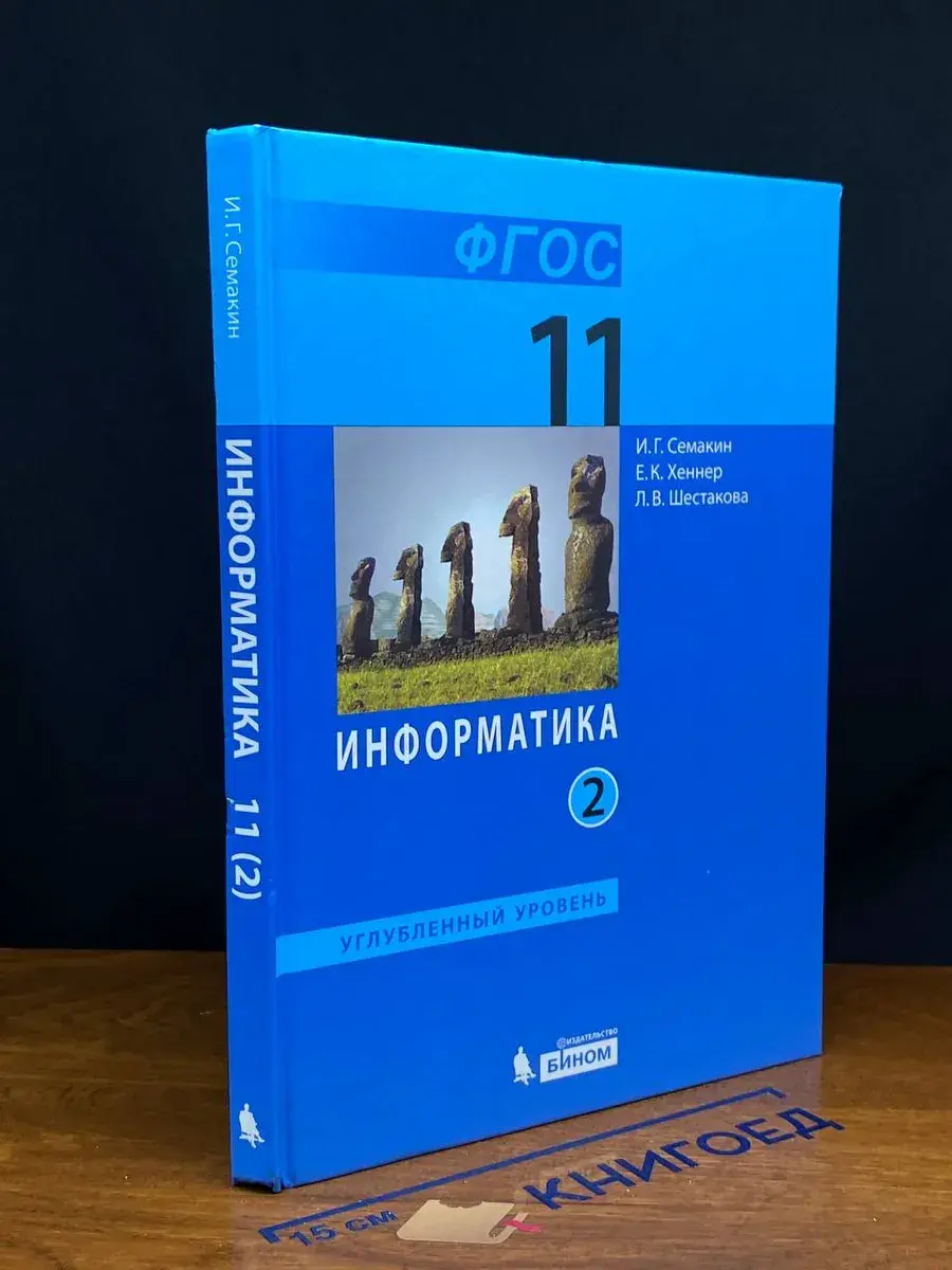 Информатика. 11 класс. Учебник. Часть 2