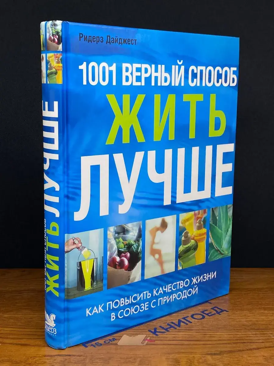 1001 верный способ жить лучше