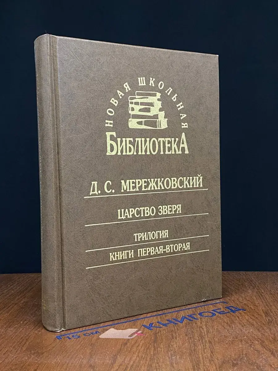 Царство Зверя. Книги 1-2