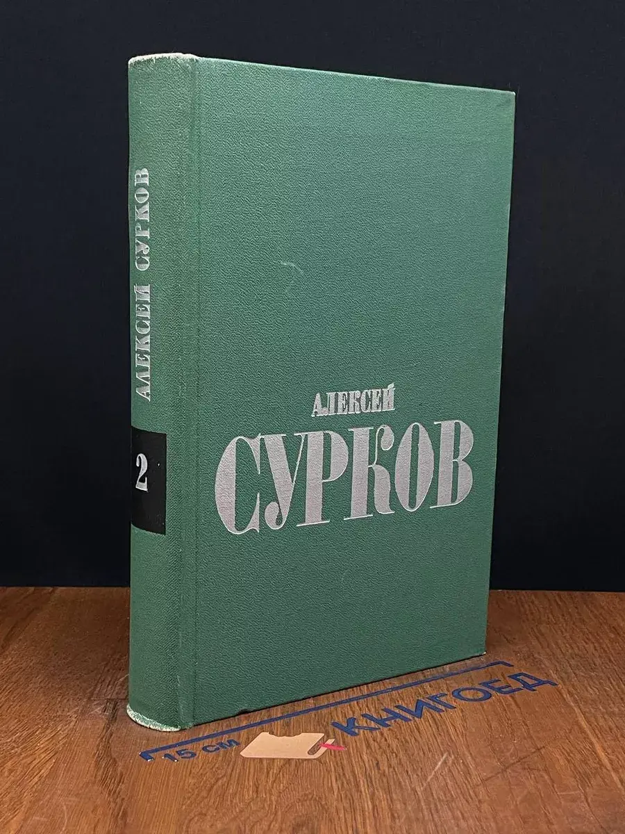 Алексей Сурков. Избранные стихи в 2 томах. Том 2