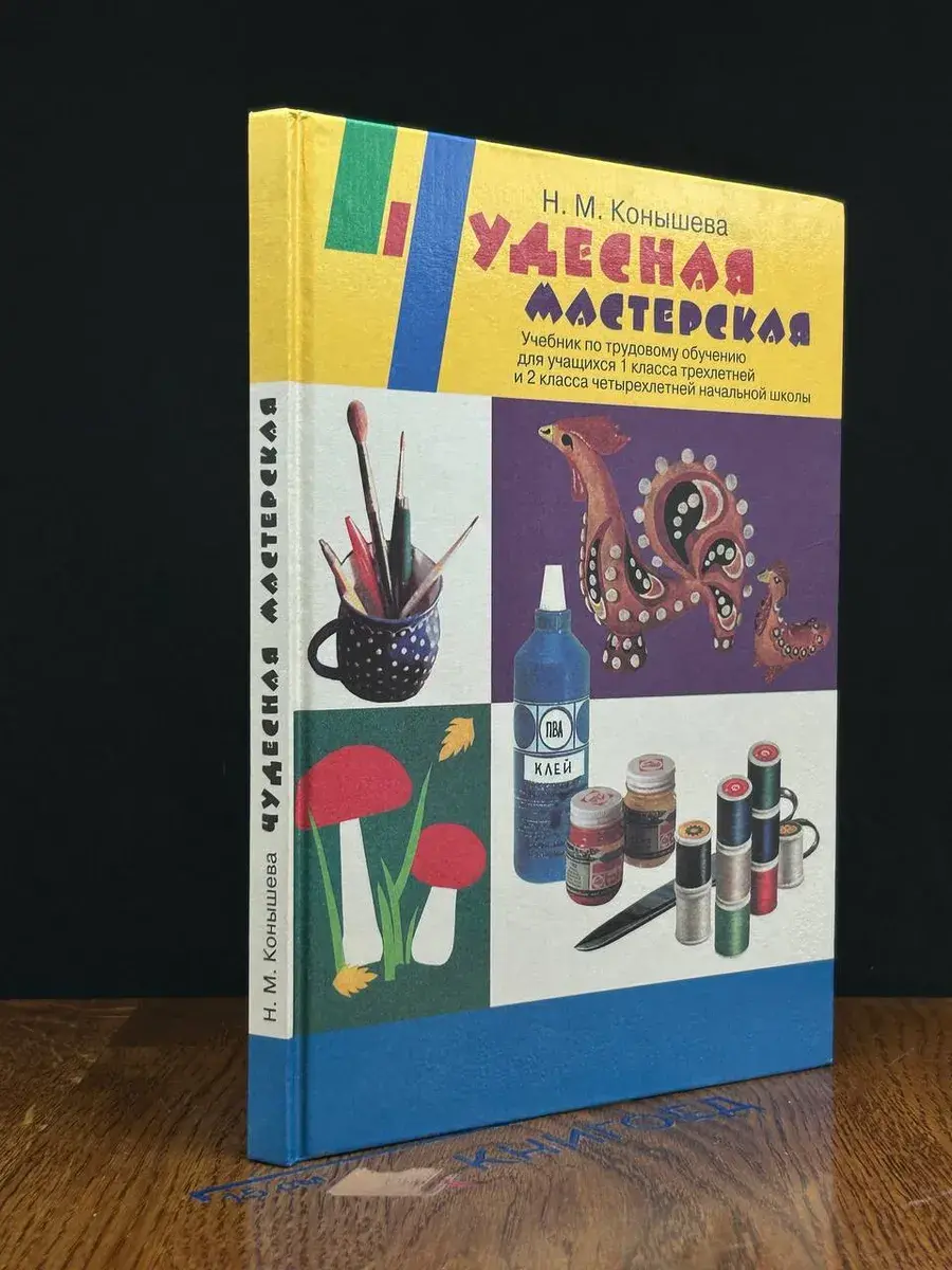 Чудесная мастерская. Учебник для учащихся 2 класса