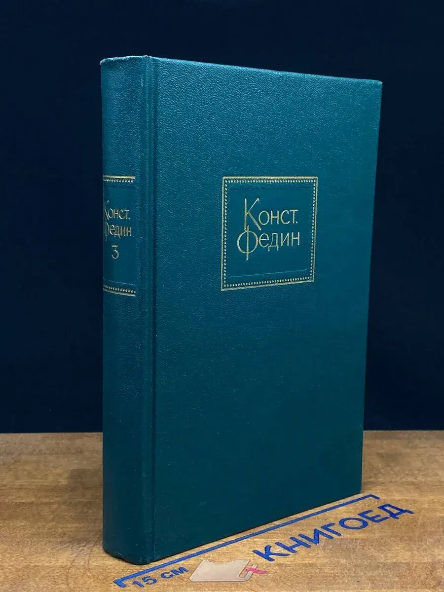 Константин Федин. Собрание сочинений в 10 томах. Том 3