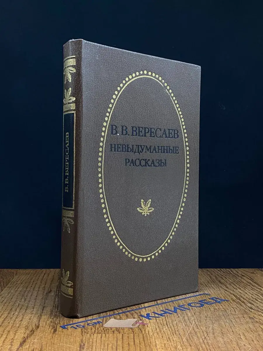 Невыдуманные рассказы