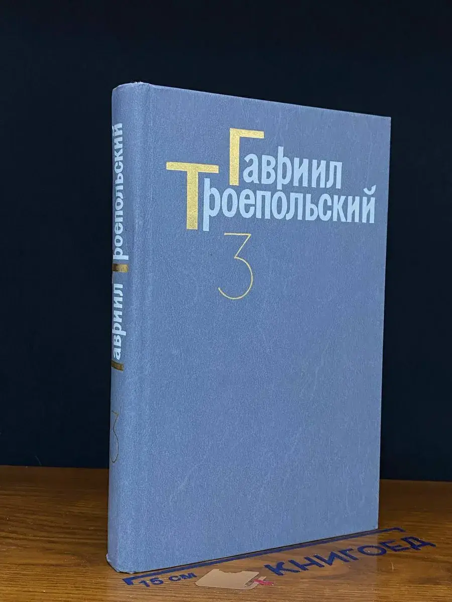 Гавриил Троепольский. Сочинения в 4 томах. Том 3