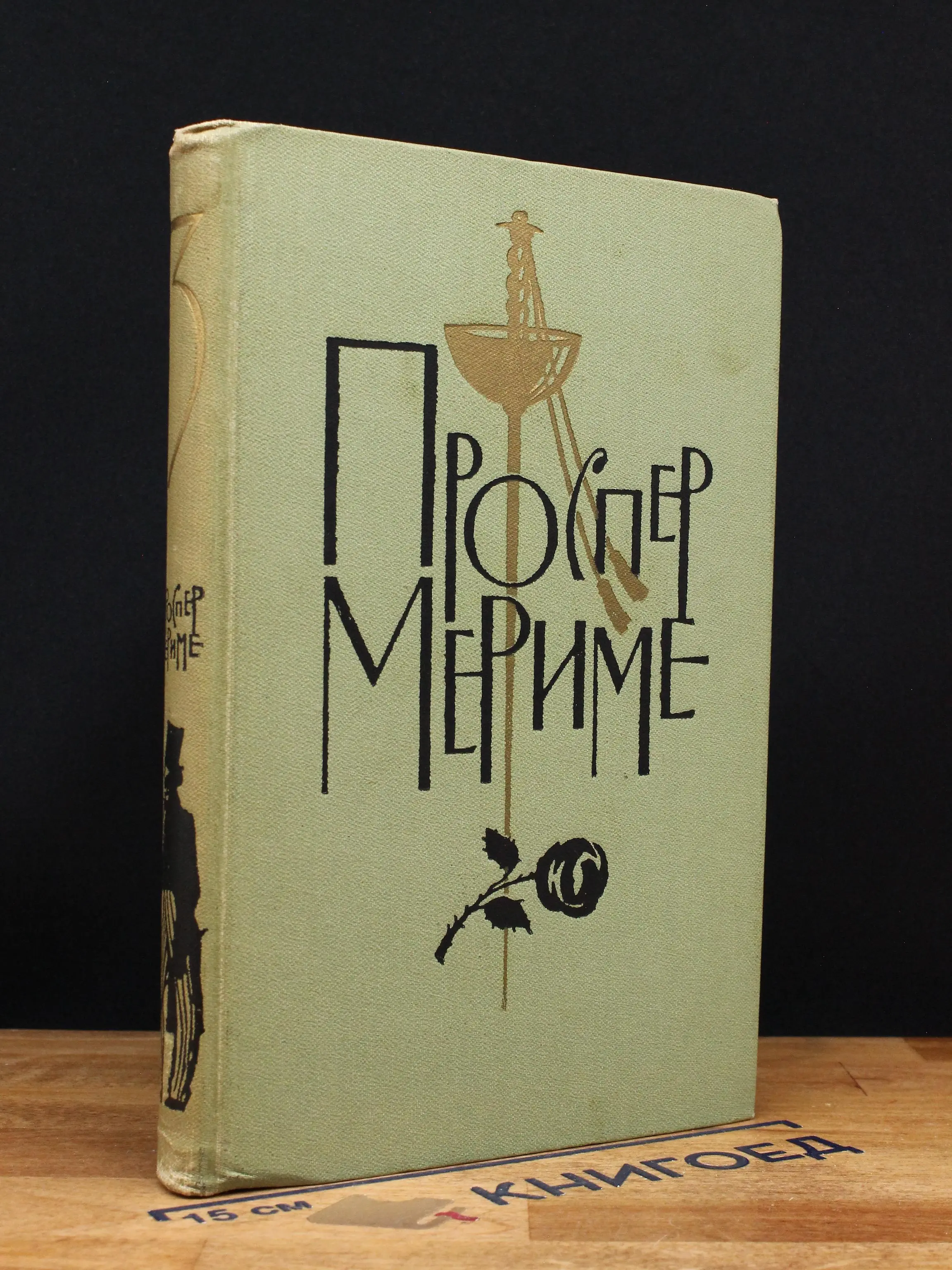 Проспер Мериме. Собрание сочинений. Том 3