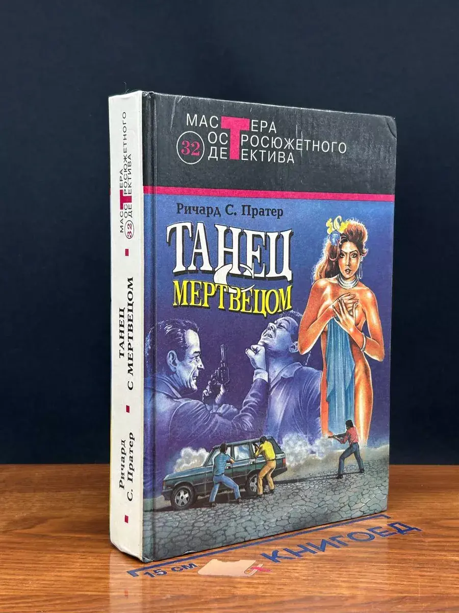 Танец с мертвецом