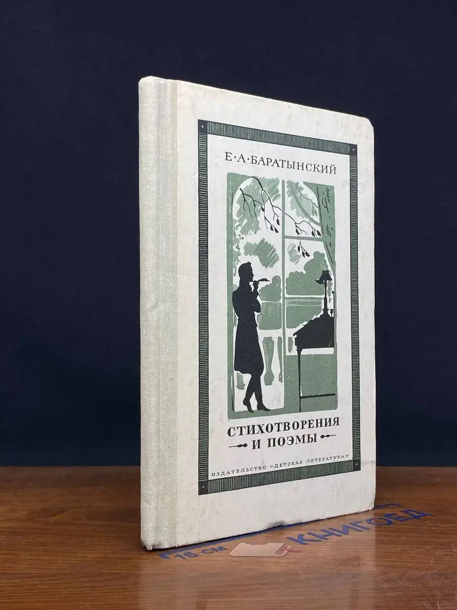 Е. А. Баратынский. Стихотворения и поэмы