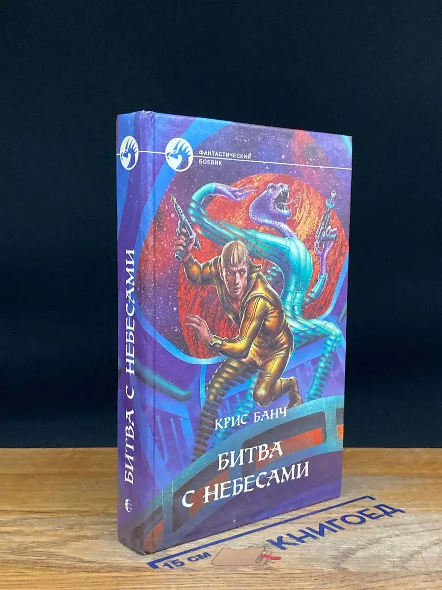 Битва с небесами