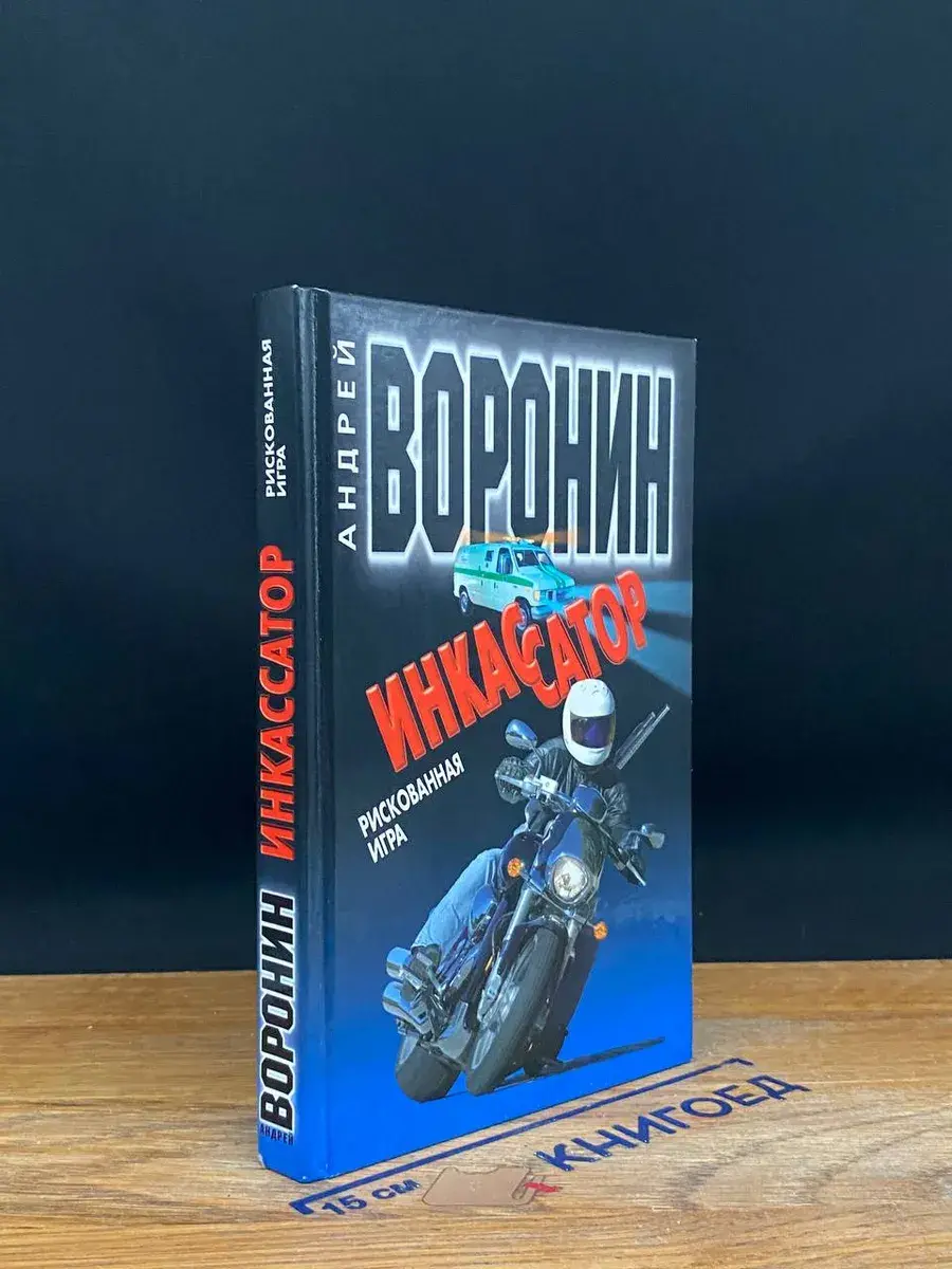 Инкассатор. Рискованная игра