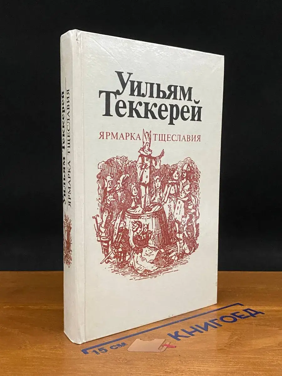 Ярмарка тщеславия. Часть 1