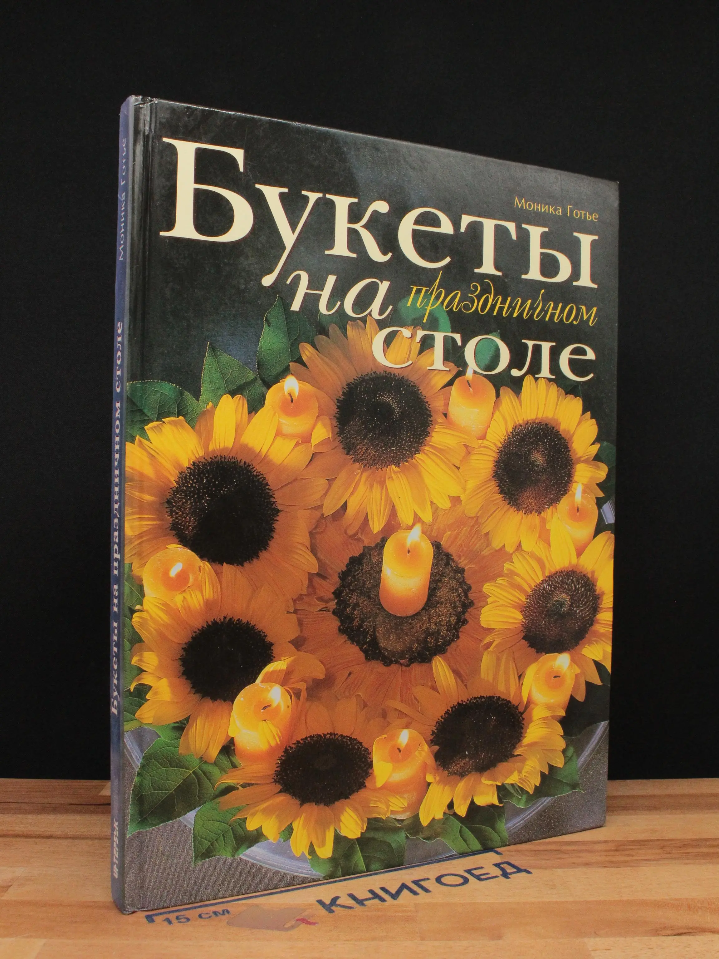 Букеты на праздничном столе