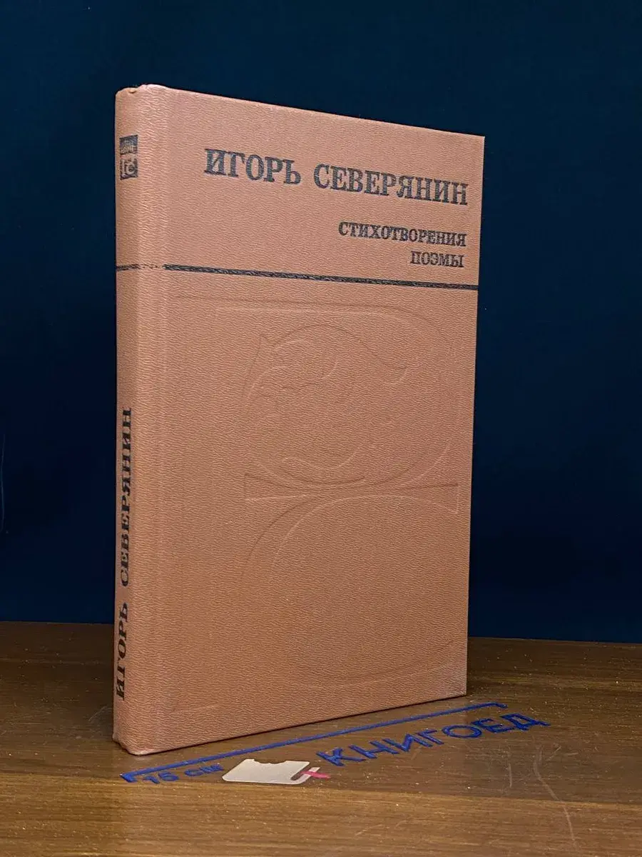 Игорь Северянин. Стихотворения. Поэмы